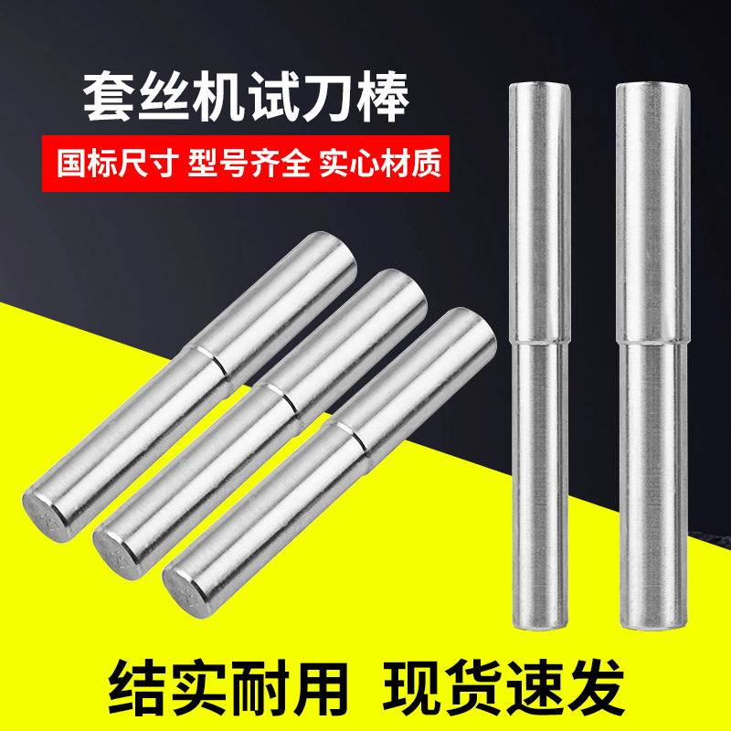 套丝机试棒滚丝机试棒钢筋套丝机试刀棒滚丝机配件滚丝轮调试棒