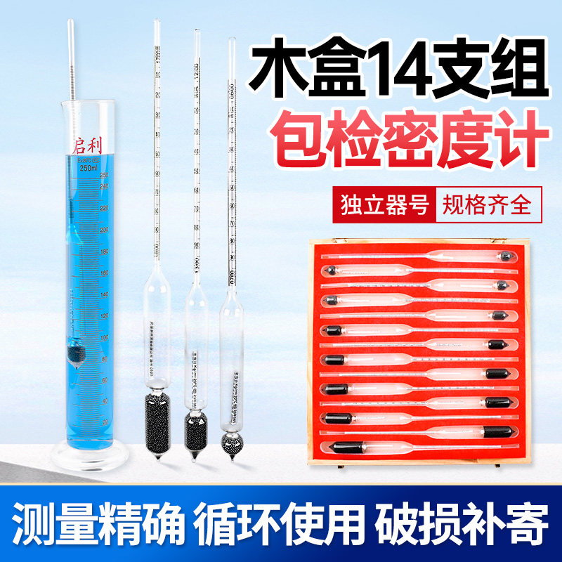 液体密度计比重计14支组高精度石油柴油汽油各做酸碱浓度实验室用
