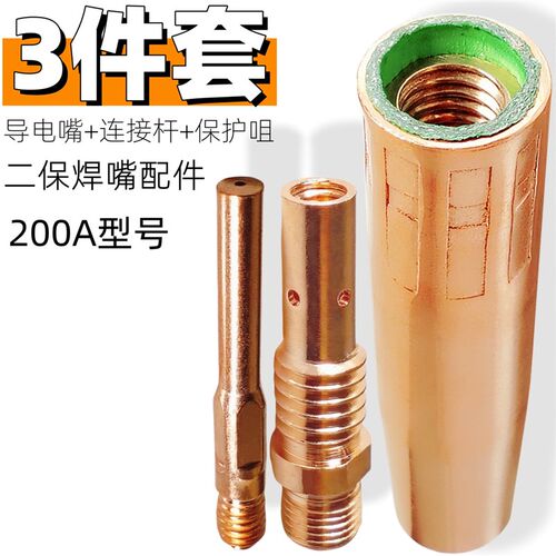 200A型号二保焊枪保护咀连接杆导电嘴 180/250/300气保焊机焊枪头