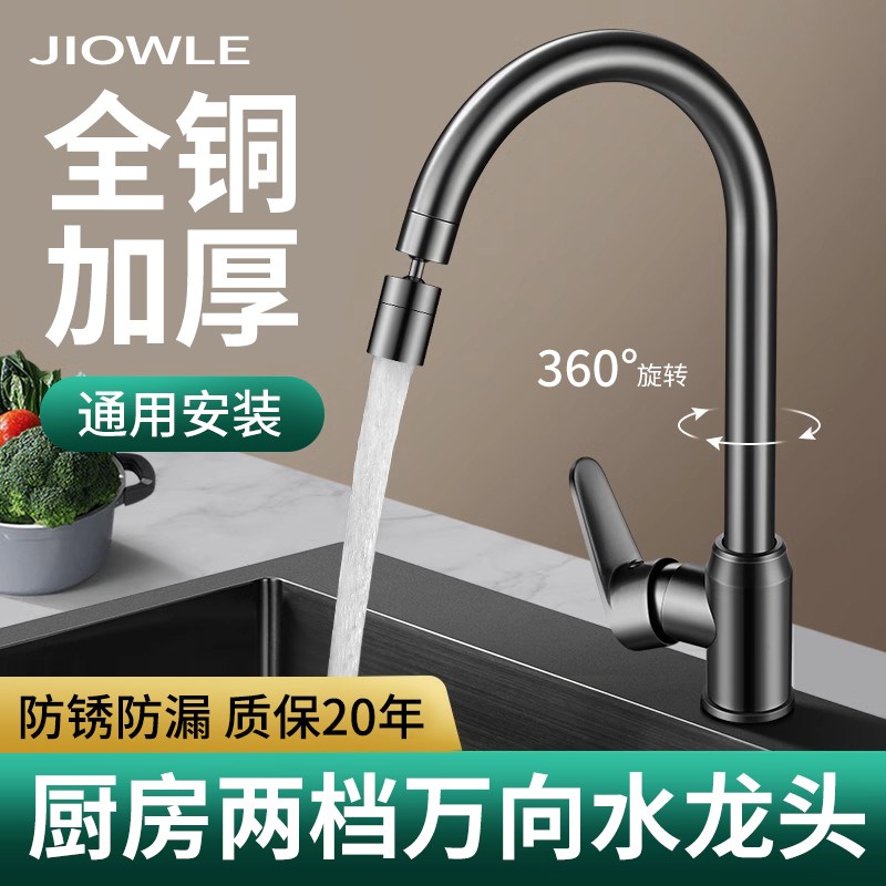 JIOWLE厨房水龙头冷热水二合一头洗菜盆全铜防溅花洒万向旋转家用
