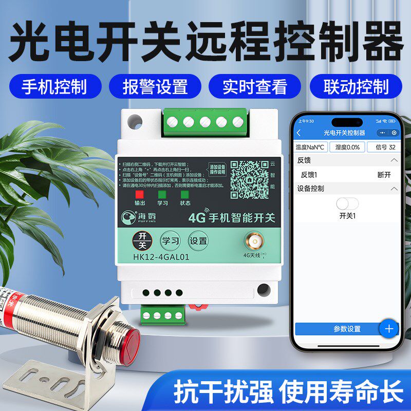 4G远程手机遥控开关控制光电开关方形距离可调感应红外线传感器