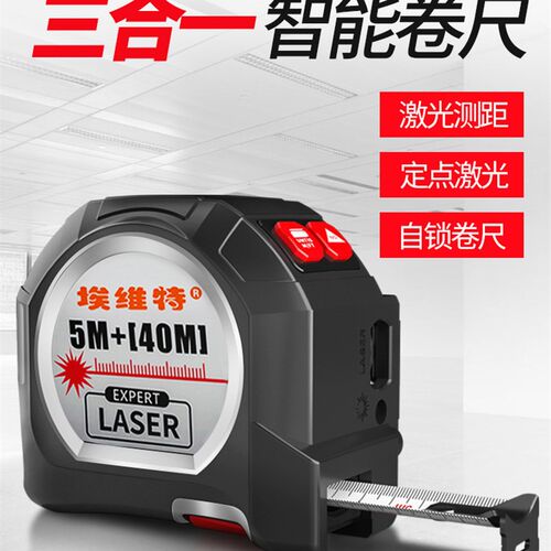 埃维特激光卷尺测距仪红外线智能电子尺测量仪尺子三合一测量神器