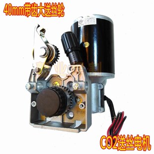 CO2 40mm带齿大送丝轮 气保焊机 马达 DC24V 送丝电机 二氧化碳