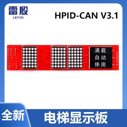 适用于上海现代电梯厅门横显 HPID-CAN V3.1 横楣显示板STVF5 7系