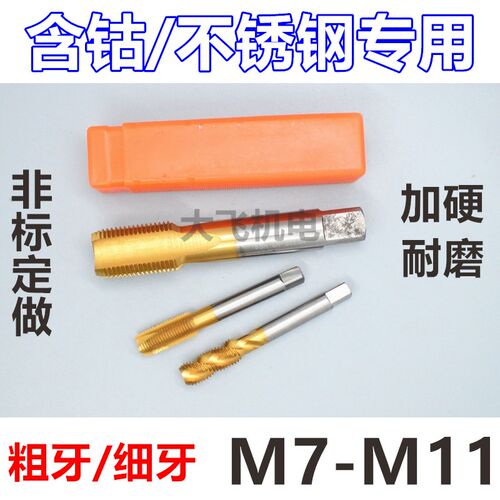 含钴机用丝锥丝攻M7M8M9M10M11x1.5x1.25x1x0.75x0.5不锈钢螺旋