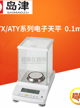 日本岛津ATX124/224 ATY124/224万分之一电子分析天平实验室