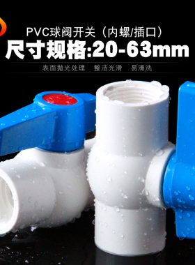 PVC球阀 水开关阀门节门闸阀塑料塑胶粘给水管件配件PVC水管白色