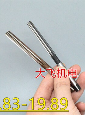 直柄手用铰刀19.83 19.84 19.85 19.86 19.87 19.88 19.89 H7H8H9