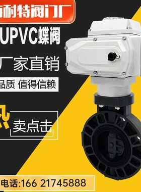 电动PVC蝶阀D971X-16S 防腐蚀酸碱电动塑料UPVC对夹式碟阀DN20 50