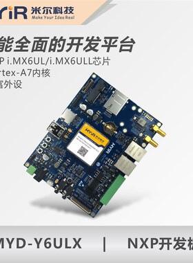 iMX6UL开发板MYD-Y6ULX开发板  i.MX6ULL开发板 i.MX6UL核心板