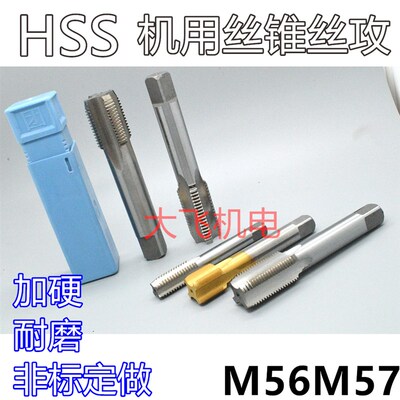 机用丝锥丝攻M56M57x5.5x4x3x2.5x2x1.75x1.5x1.25x1x0.75x0.5左