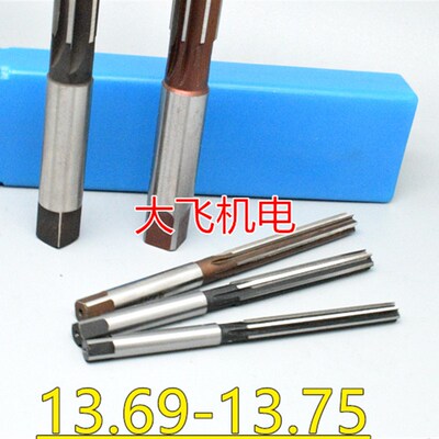 直柄手用铰刀13.69 13.7 13.71 13.72 13.73 13.74 13.75 D4H7H8