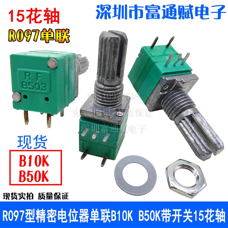 优质R097型精密电位器 单联B10K B50K带开关15mm花轴