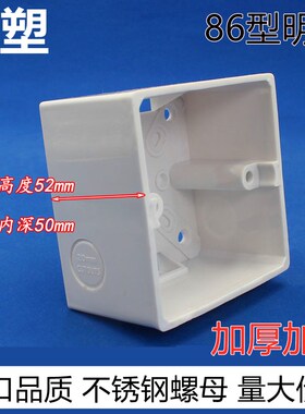 86型明装底盒加厚加深型5cm明盒 PVC阻燃通用开关插座接线盒明盒