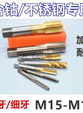 含钴机用丝锥丝攻M15M16M17M18M19x2.5x2x1.5x1.25x1x0.75不锈钢