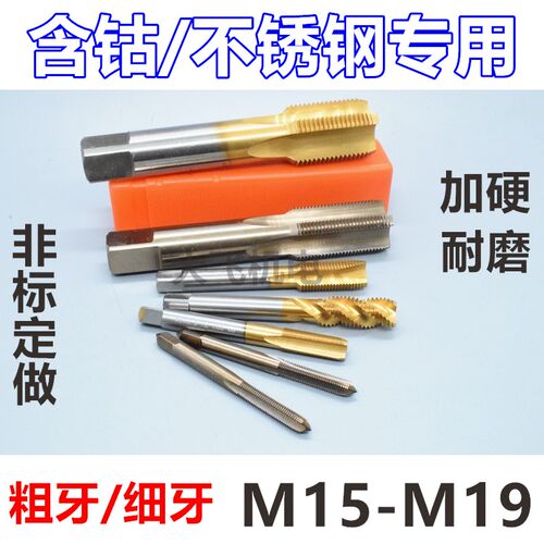 含钴机用丝锥丝攻M15M16M17M18M19x2.5x2x1.5x1.25x1x0.75不锈钢