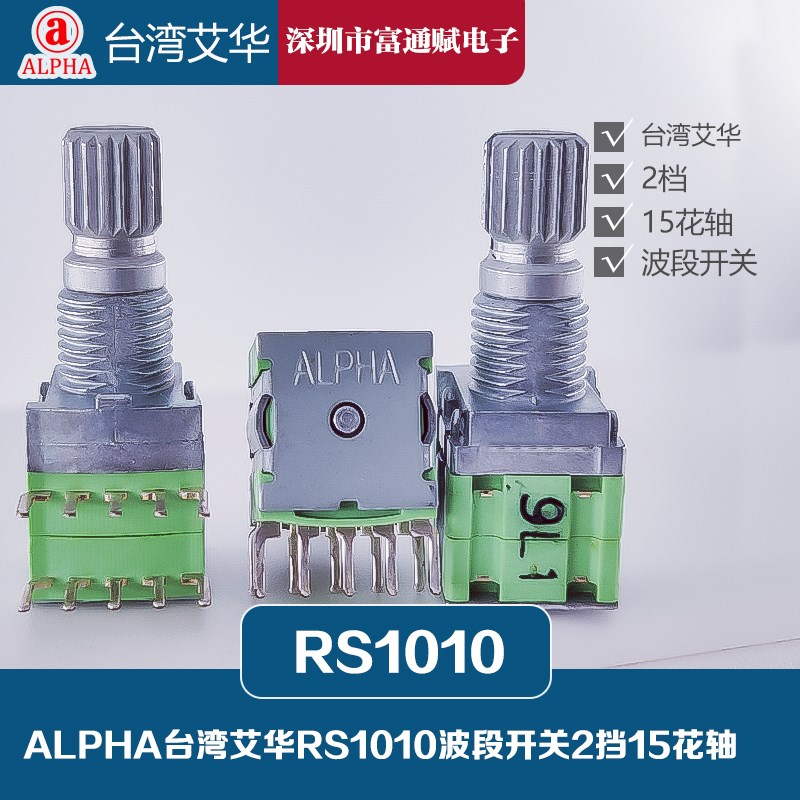 原装台湾ALPHA艾华SR10010F转换旋转 波段开关 1*2档15花轴RS1010
