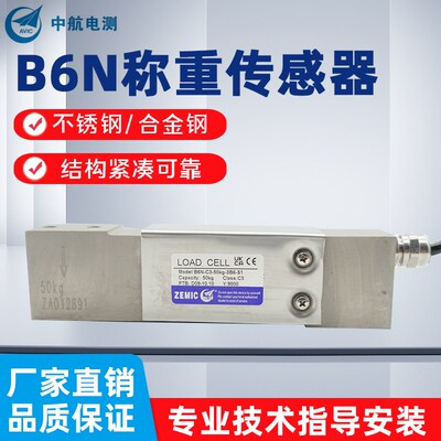 ZENIC中航电测B6N称重传感器B6N-C3-50kg-3B6-S1/10kg/20kg/100kg