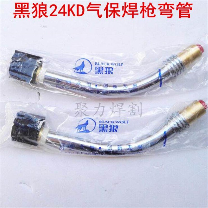黑狼气保焊枪弯管BW24KD二保焊枪弯头 枪管 鹅颈 CO2气保焊机配件
