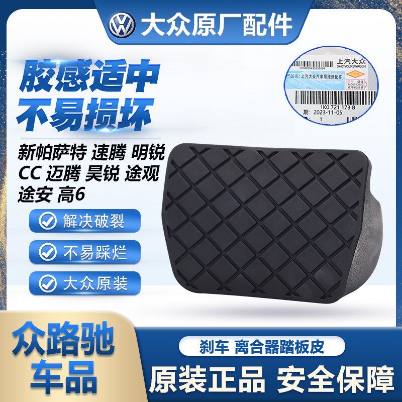 适配新帕萨特途观迈腾速腾CC明锐昊锐途安高6刹车离合踏板防滑垫