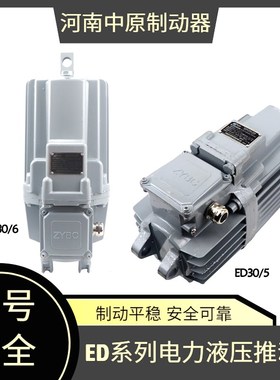 ED系列电力液压推动器ED-23/5 30/5 50/6 80/6 121/6铝罐推动器
