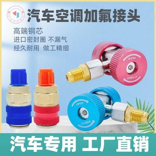 汽车空调加氟接头雪种R134a全铜快速转接头高低压制冷剂加氟工具
