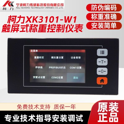 柯力XK3101-W1称重仪表/定量控制器/触摸屏料塔称重RS485通讯大屏