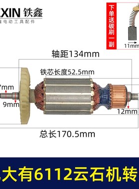 适配大有6112云石机转子DEVON大有110云石机转子切割机电机05827