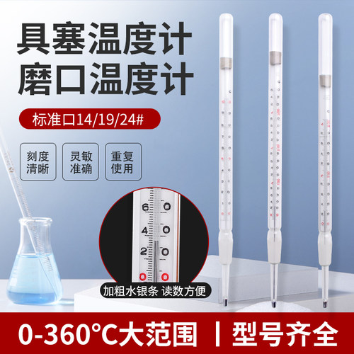 具塞磨口温度计水银内标式刻度 14/19/24#口玻璃水温温度表实验室