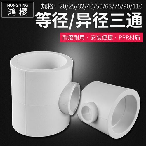 PPR大口径75/90/110变径三通转变20/25/32/40/50/63管材接头管件