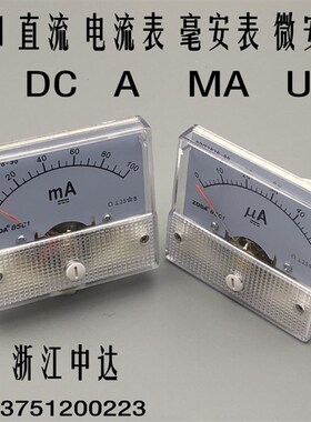 浙江中达85C1指针直流电流表 毫安表 微安表 A MA UA