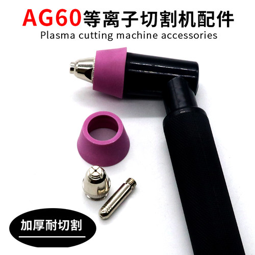 AG60等离子割嘴 割枪电极喷嘴 SG55切割机配件割咀 瓷嘴保护套
