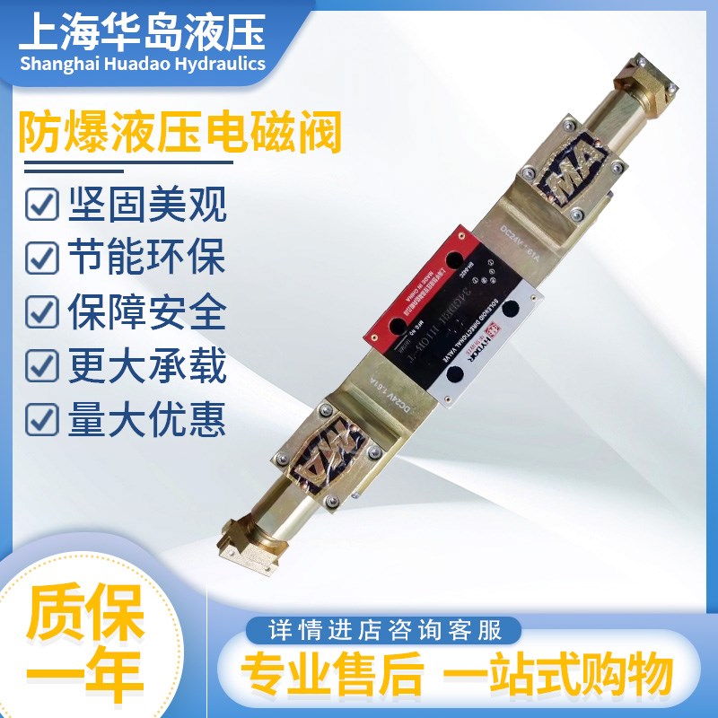 上海华岛液压防爆电磁换向阀34GDBM-H10B-T/34GDBO-H6B-T电磁阀