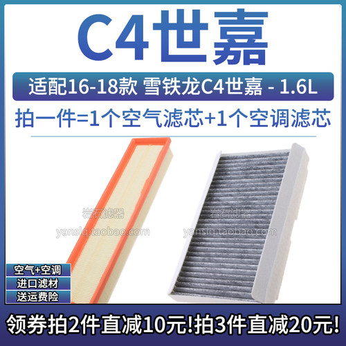适配16-18款 东风雪铁龙C4世嘉 1.6L 空气格空调滤芯滤清器空滤17
