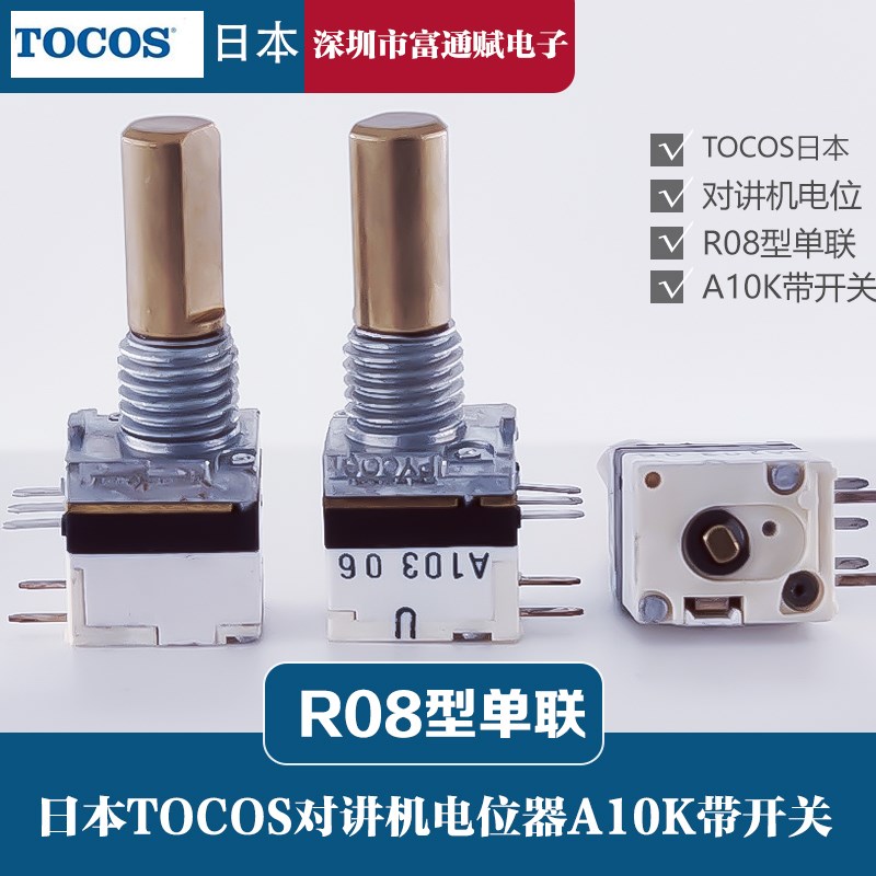 原装进口日本TOCOS单联R08型对讲机电位器A10KA103带开关TP76N17N