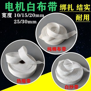 白沙带纯棉白布带电工热缩带玻璃丝带电机维修变压器线圈绝缘绑带
