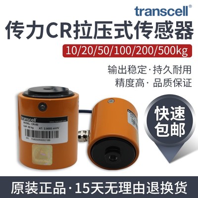 传力CR传感器美国Transcell柱式传感器CR-10kg 20kg试验机传感器