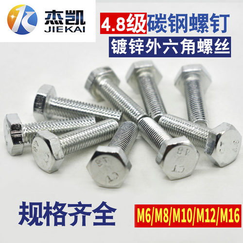 16M粗细4.8级镀锌外六角螺丝螺栓M16*30/40/50/60/70/100/150/200