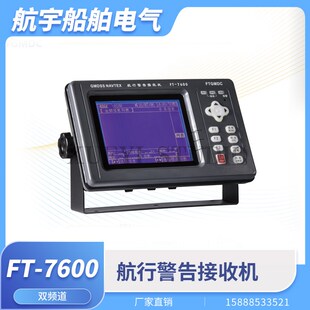 飞通船用FT 7600航行警告接收机船载双频道NAVTEX航行警告仪CCS证