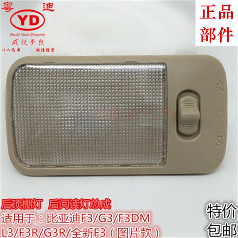 适用于比亚迪F3 G3 L3全新F3后顶灯后阅读灯总成后室内灯总成
