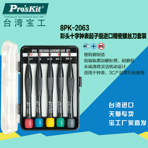 台湾宝工8PK-2063十字钟表起子组进口精密螺丝刀套装维修改锥正品