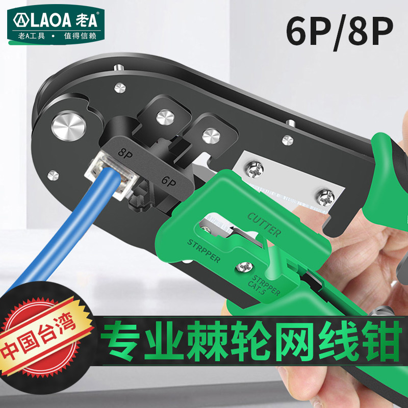 老A台湾进口棘轮省力网络钳 剥网线压接水晶头 6/8P两用压线钳