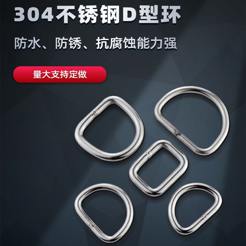 304不锈钢扁平无缝款D型环D型扣半圆扣服装箱包帽子DIY五金配件