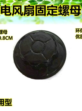 适用 格力电风扇配件落地扇风叶旋钮扇叶固定螺母FD4009B FD4008B