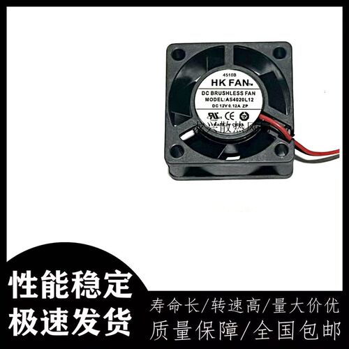 原装HK FAN 4CM AS4020L12 12V 0.12A 2线静音散热风扇 AB4020H12
