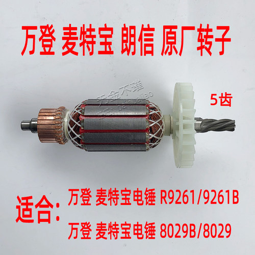 万登麦特宝R9301/3301B电锤转子9261B/8029B冲击钻转定子线圈朗信