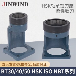 锁刀座BT30/40/50 轴承HSK63换刀架高速机NBT30拆刀座ISO25锁刀器