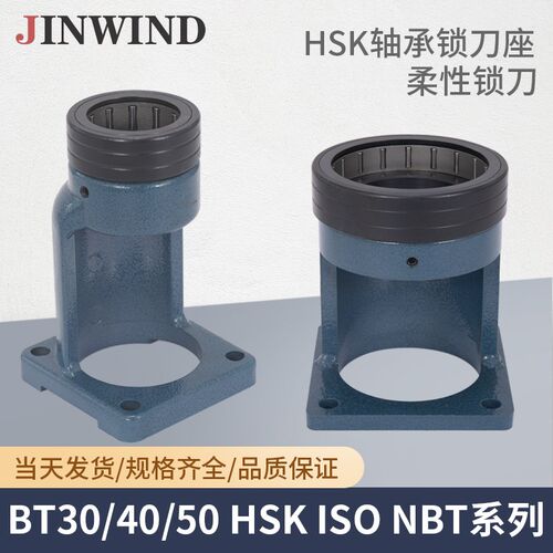 锁刀座BT30/40/50 轴承HSK63换刀架高速机NBT30拆刀座ISO25锁刀器