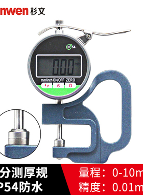 三文 工业级数显测厚规 测厚仪 厚度计 IP54防水防油0-12 0.001mm