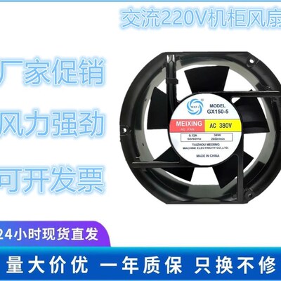 MEIXING GX150-5 380V 0.12A 38W 17CM 17251 轴流风机 散热风扇